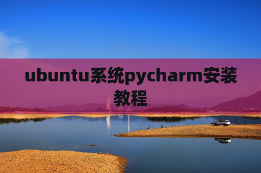 ubuntu系统pycharm安装教程