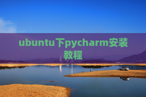 ubuntu下pycharm安装教程